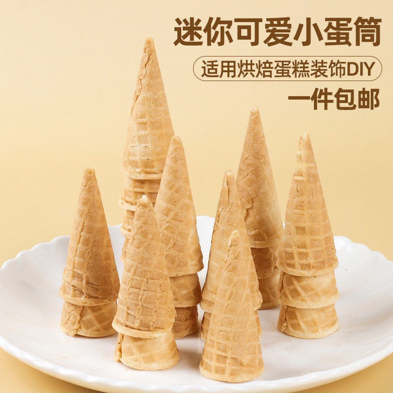 蛋筒蛋糕装饰冰激凌脆皮甜筒