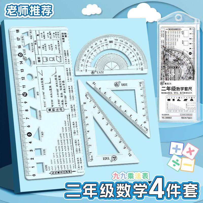 尺子小学生专用四件套带乘法表