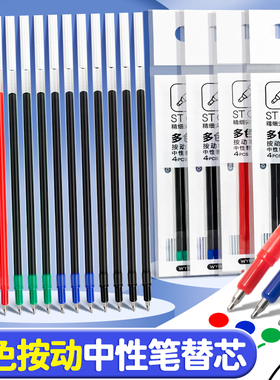 多色笔芯按动替芯0.5mm中性笔三3四4色摁压按动式圆珠水性签字刷题st笔头尖心速干顺滑红蓝黑绿色小学生专用