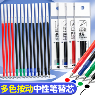 多色笔芯按动替芯0.5mm中性笔三3四4色摁压按动式 圆珠水性签字刷题st笔头尖心速干顺滑红蓝黑绿色小学生专用