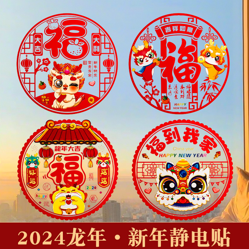 2024新年窗花静电贴#卡通中式