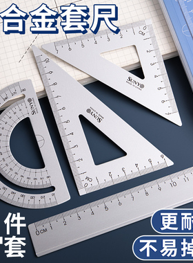 铝合金套尺三角四件套直尺子小学生初中生专用高颜值量角器金属套装多功能15cm带波浪线防近视不锈钢组合盒装