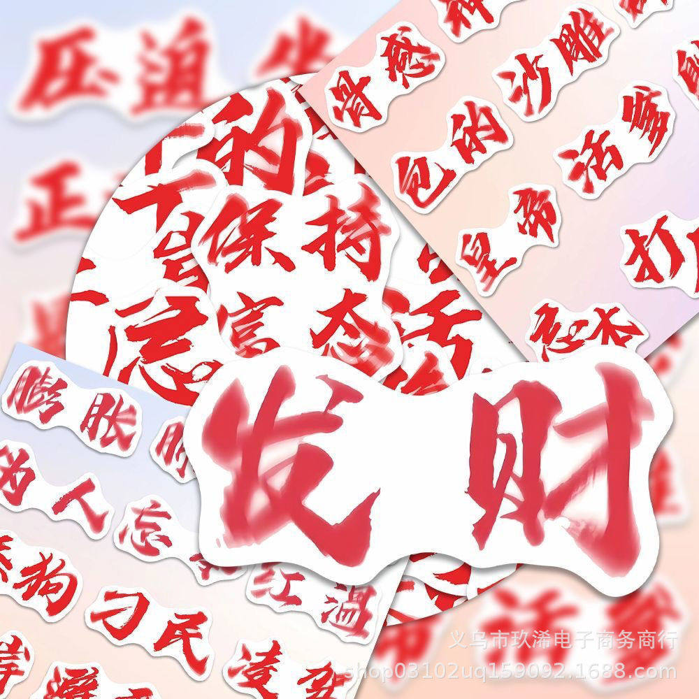 权威贴纸发财忘本抽象文字小贴画个性创意网红爆款热梗搞笑小图案水杯手机壳平板手账素材防水粘贴不干胶趣味