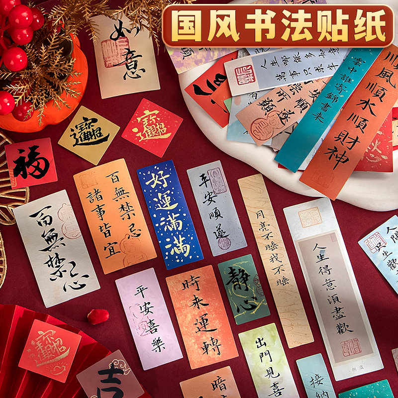 中国风贴纸如意平安顺遂小纸条diy高颜值装饰贴书法文字祝福水杯贴手机后壳古风励志手账素材贴画打包封口贴,文具电教/文化用品/商务用品,贴纸/立体贴纸,淘宝优惠券,粉丝福利购,淘宝优惠卷