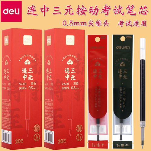 得力连中三元按动笔芯尖锥头