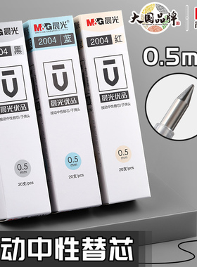 晨光按动笔芯子弹头按压式刷题笔st笔头学生考试专用0.5中性笔替芯速干顺滑黑蓝色优品2004签字笔红色替换芯