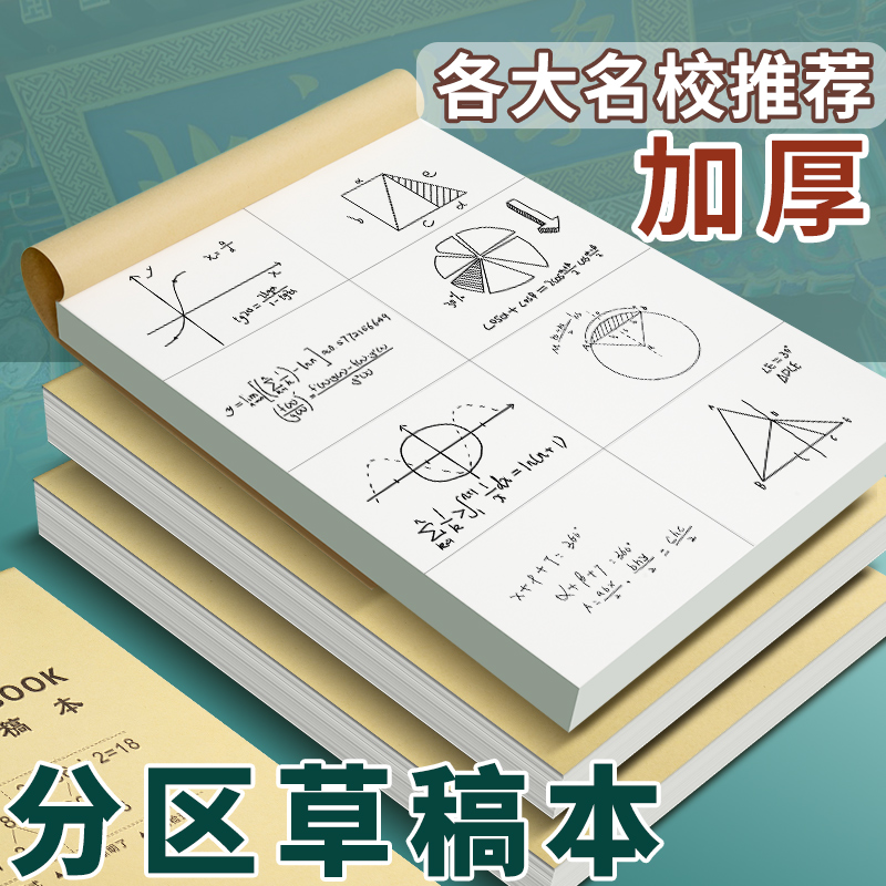 数学分区草稿本初中小学生专用分格算草稿纸加厚空白可撕草搞验算本数位运算对齐纸演算16k大演草纸本子批发-封面