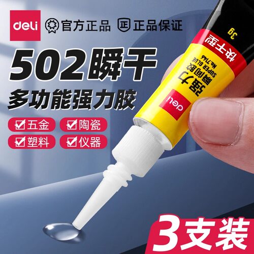 得力502强力胶水手工万能专用胶