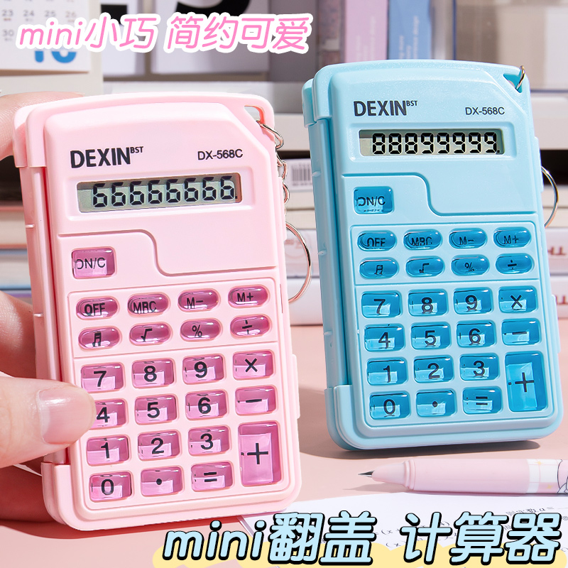 迷你小计算器翻盖学生专用高颜值