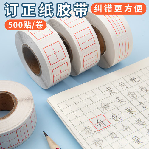 500贴/卷修正贴#