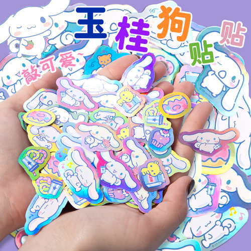 一正玉桂狗贴纸三丽鸥炫彩贴#