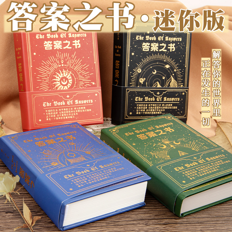 迷你版答案之书神奇预言书口袋本