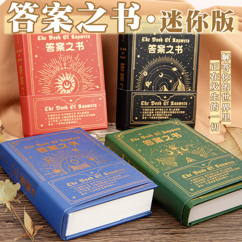 迷你版答案之书神奇预言书口袋本