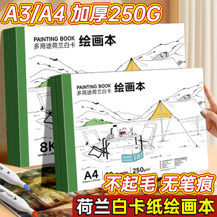 荷兰白卡纸绘画本a4画画卡纸本学生美术专用素描手绘画本8k手绘丙烯马克笔图画本彩铅油画棒加厚钢笔速写本