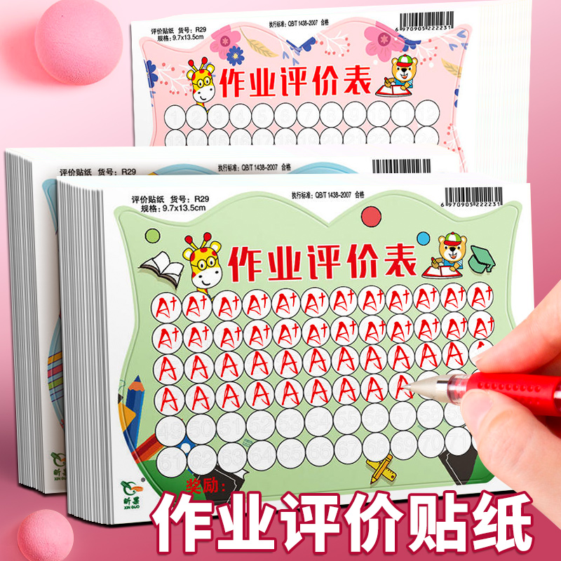 小学生作业标价表贴贴纸#