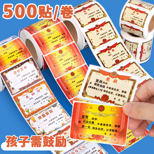 迷你小奖状卷卷贴纸500贴/卷