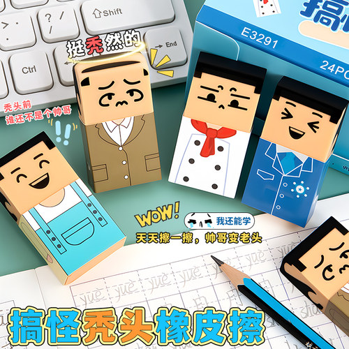 秃头大叔橡皮擦趣味稀奇古怪橡皮