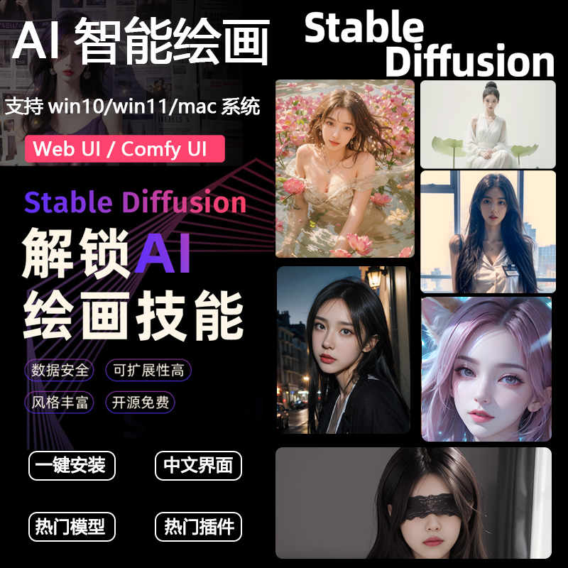 Ai绘画stable diffusion中文本地sd安装送教程各类创意图片生成