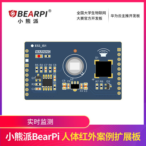 人体红外开发板小熊派