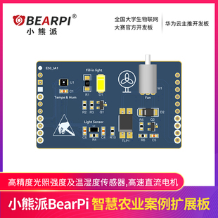 E53_IA1 小熊派BearPi开发板 E53案例扩展板 智慧农业