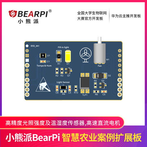 小熊派BearPi智慧农业案例扩展板