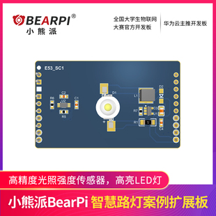 E53_SC1 小熊派BearPi开发板 E53案例扩展板 智慧路灯