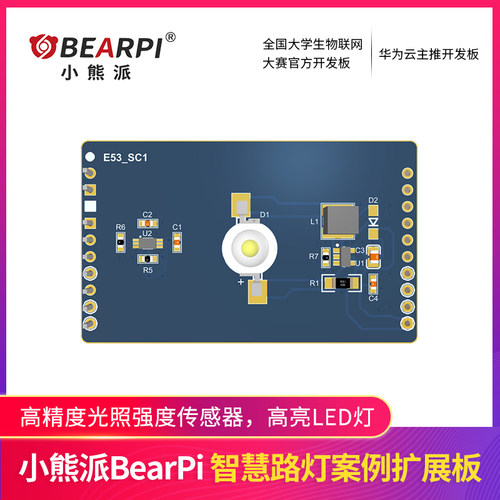 小熊派BearPi开发板智慧路灯