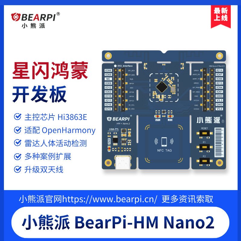 小熊派鸿蒙星闪Nano2Hi3863E图片