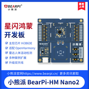 小熊派鸿蒙季BearPi-HM_Nano2 OpenHarmonyOS Hi3863E星闪开发板