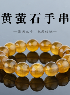 原矿黄萤石手串稀有拉丝水晶圆珠
