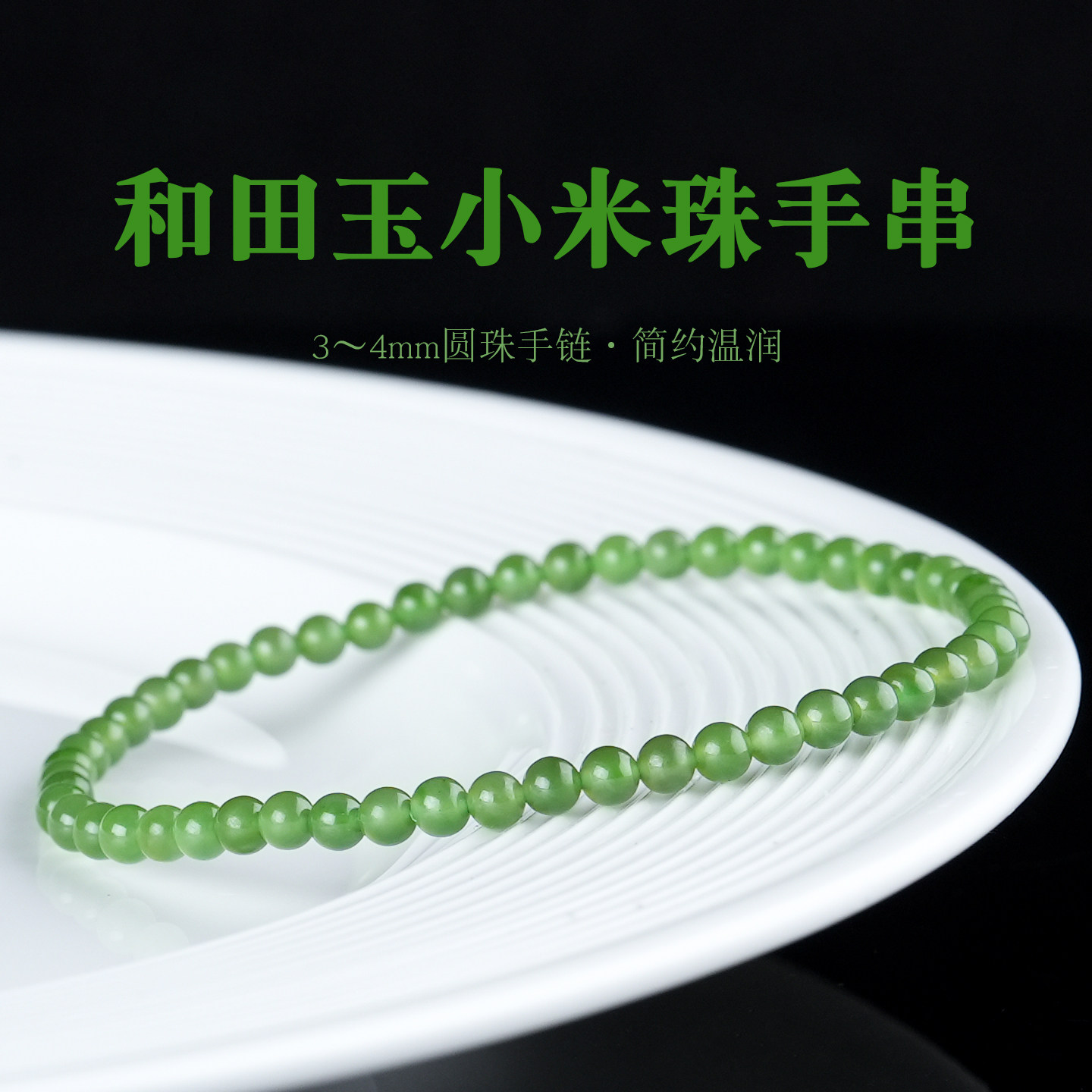 天然和田玉羊脂白碧玉小米珠手串