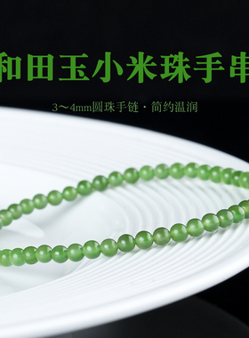 天然和田玉羊脂白碧玉小米珠手串
