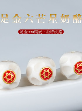 冰料猛犸象牙镶嵌六芒星单珠