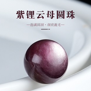 紫锂云母圆珠散珠DIY手工配饰手串配件串珠材料猫眼水晶手链单珠