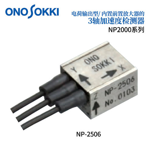 议价日本ONOSOKKI小野电荷输出型3轴加速度检测器NP-2000系列