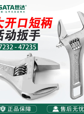 7 Sata/世达五金工具大开口短柄活动扳手47232/47233/47234/47235