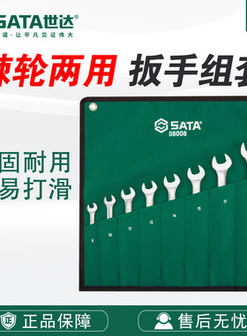 SATA世达五金工具8件/12件全抛光两用快板组套08008-09041套装