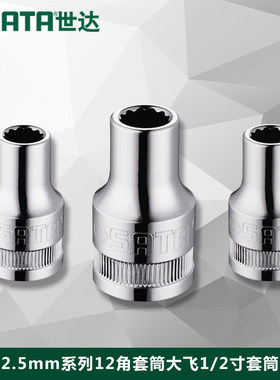 世达工具12.5mm系列1/2寸公制12角套筒大飞套筒头子13601-13619