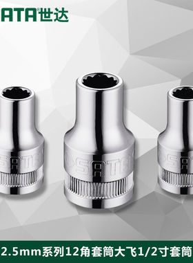 世达工具12.5mm系列1/2寸公制12角套筒大飞套筒头子13601-13619