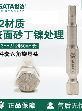 Sata/世达工具5件套6.3MM系列50MM长六角旋具头59351-59356螺丝批