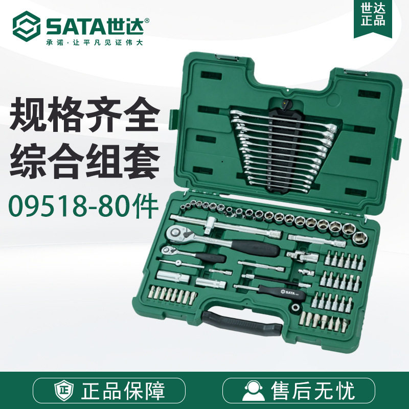 世达汽修汽保工具09518组合套装80件12.5MM套筒棘轮扳手汽车维修图片