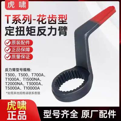 虎啸电动定扭矩扳手反力