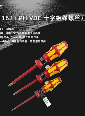 德国维拉Wera 162 iVDE十字绝缘螺丝刀起子改锥电工用PH0/1/2套装