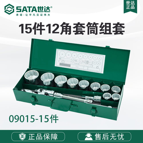 世达五金工具19系列12角套筒脱落棘轮扳手飞扳工具组套09015套装
