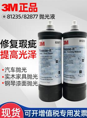 3M82877高光抛光液81235抛光液漆面划痕汽车钢琴抛光美容研磨细蜡