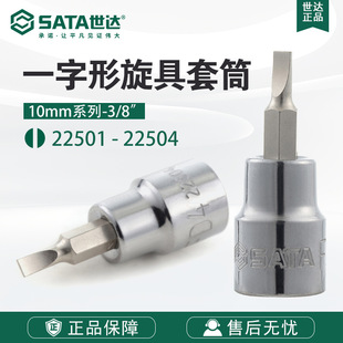 22503 22502 22504 世达工具10MM系列一字形旋具套筒头22501 Sata