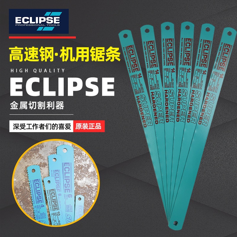 英国ECLIPSE全硬高速钢机