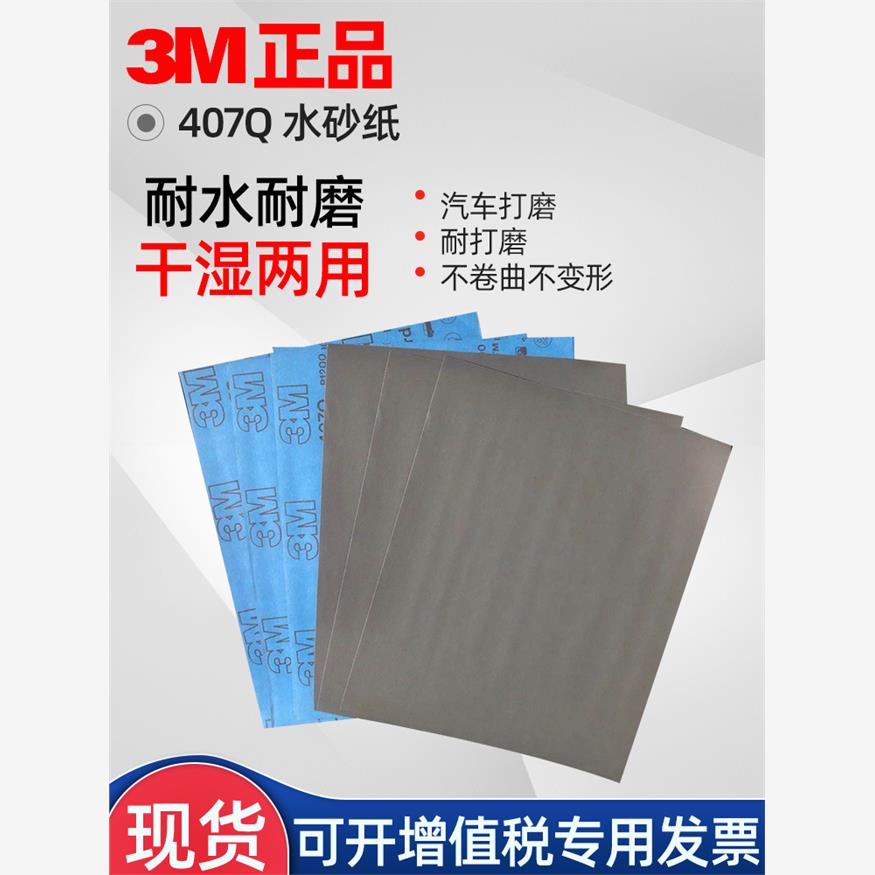 3m407Q水砂纸15号2目汽
