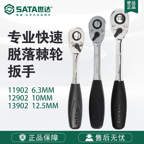 SATA/世达快速脱落棘轮扳手大飞中飞11902/12902/13902小飞扳