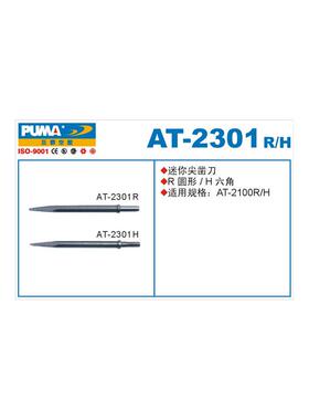 PUMA巨霸AT-2301H 迷你尖凿刀（六角/圆）镐钎 AT-2301R